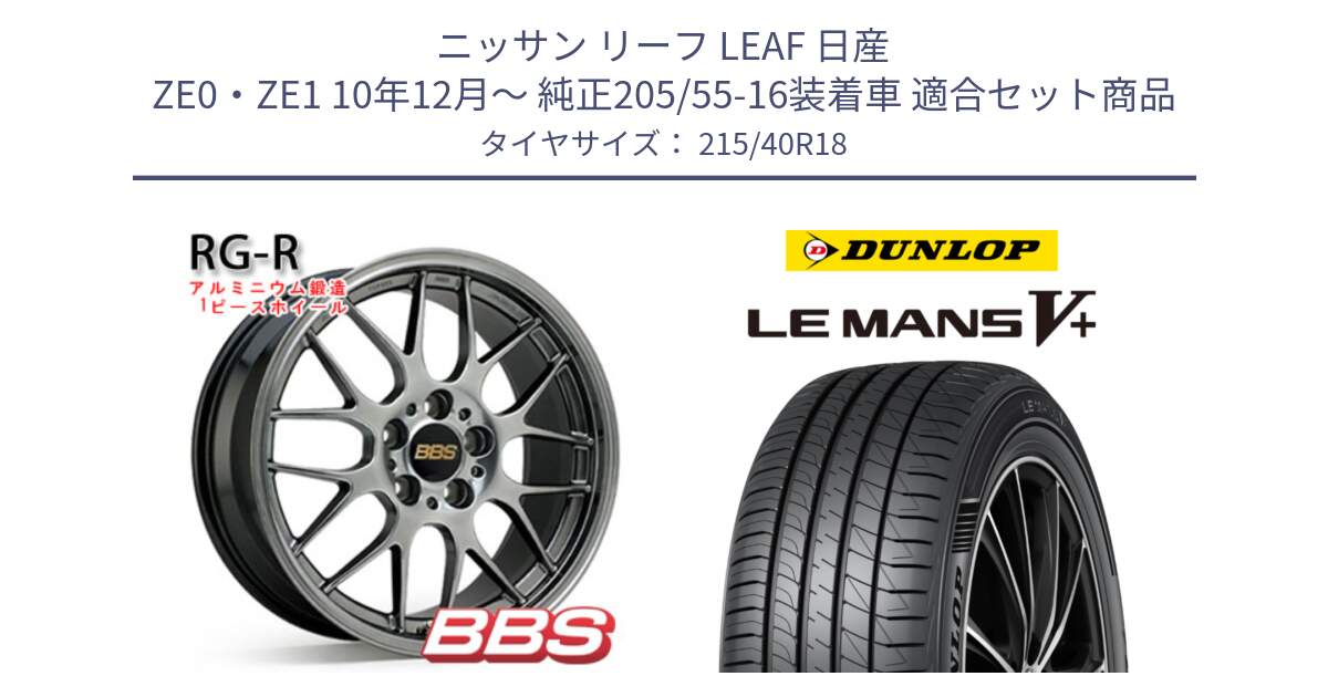 ニッサン リーフ LEAF 日産 ZE0・ZE1 10年12月～ 純正205/55-16装着車 用セット商品です。RG-R 鍛造1ピース ホイール 18インチ と ダンロップ LEMANS5+ ルマンV+ 215/40R18 の組合せ商品です。