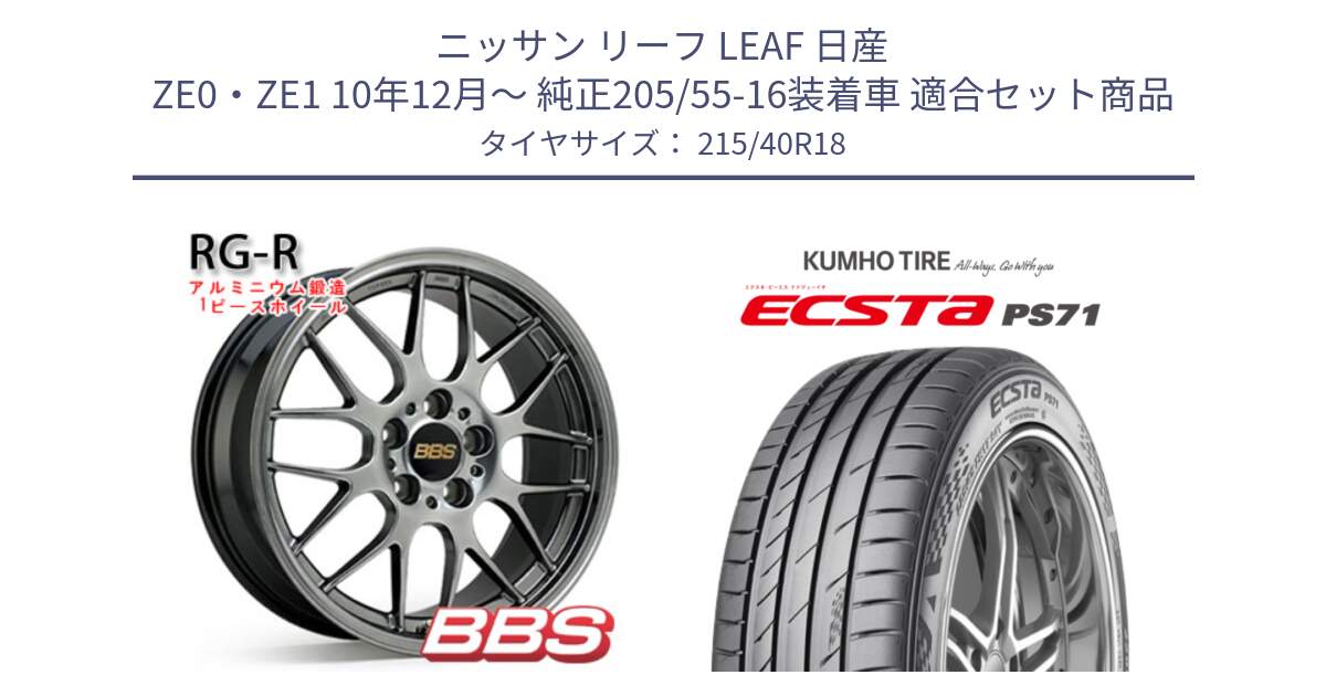 ニッサン リーフ LEAF 日産 ZE0・ZE1 10年12月～ 純正205/55-16装着車 用セット商品です。RG-R 鍛造1ピース ホイール 18インチ と ECSTA PS71 エクスタ サマータイヤ 215/40R18 の組合せ商品です。