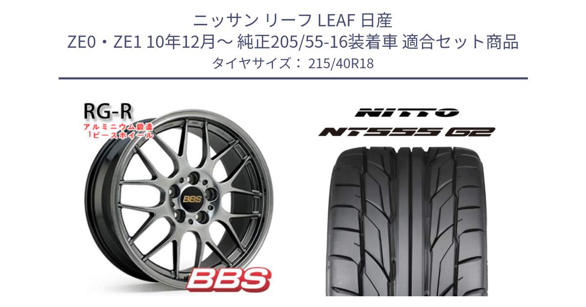 ニッサン リーフ LEAF 日産 ZE0・ZE1 10年12月～ 純正205/55-16装着車 用セット商品です。RG-R 鍛造1ピース ホイール 18インチ と ニットー NT555 G2 サマータイヤ 215/40R18 の組合せ商品です。