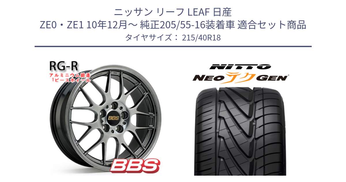 ニッサン リーフ LEAF 日産 ZE0・ZE1 10年12月～ 純正205/55-16装着車 用セット商品です。RG-R 鍛造1ピース ホイール 18インチ と ニットー NEOテクGEN サマータイヤ 215/40R18 の組合せ商品です。