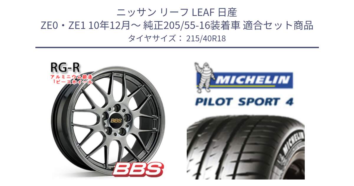 ニッサン リーフ LEAF 日産 ZE0・ZE1 10年12月～ 純正205/55-16装着車 用セット商品です。RG-R 鍛造1ピース ホイール 18インチ と PILOT SPORT4 パイロットスポーツ4 85Y 正規 215/40R18 の組合せ商品です。