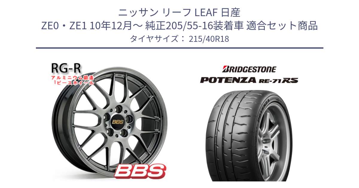 ニッサン リーフ LEAF 日産 ZE0・ZE1 10年12月～ 純正205/55-16装着車 用セット商品です。RG-R 鍛造1ピース ホイール 18インチ と ポテンザ RE-71RS POTENZA 【国内正規品】 215/40R18 の組合せ商品です。