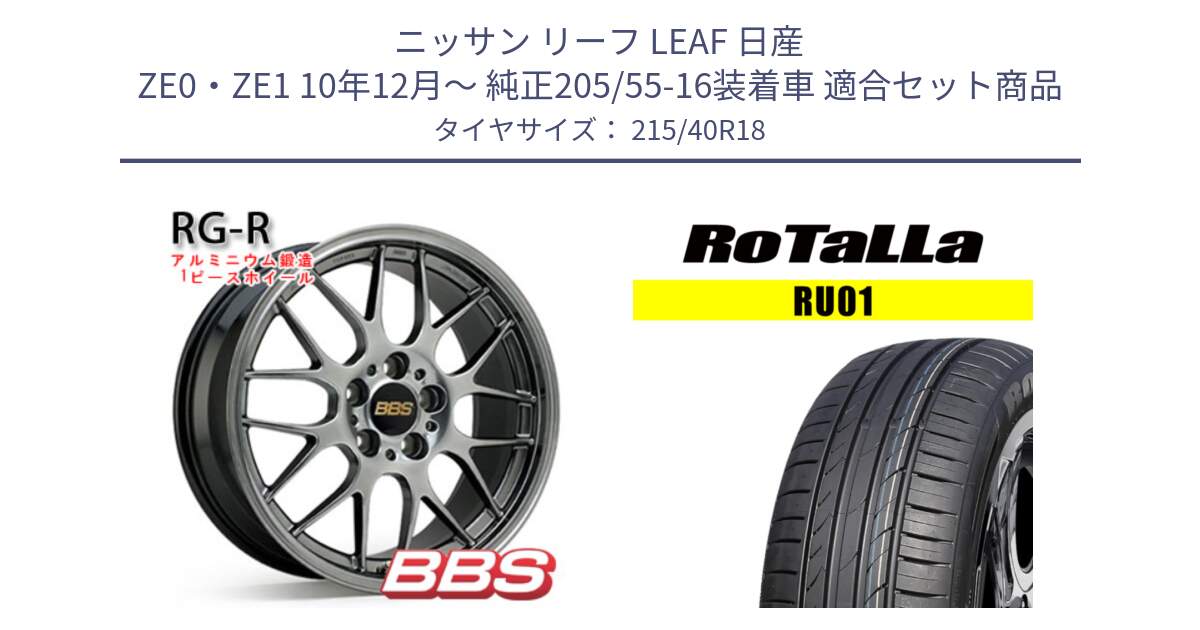 ニッサン リーフ LEAF 日産 ZE0・ZE1 10年12月～ 純正205/55-16装着車 用セット商品です。RG-R 鍛造1ピース ホイール 18インチ と RU01 【欠品時は同等商品のご提案します】サマータイヤ 215/40R18 の組合せ商品です。