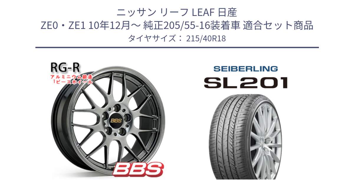 ニッサン リーフ LEAF 日産 ZE0・ZE1 10年12月～ 純正205/55-16装着車 用セット商品です。RG-R 鍛造1ピース ホイール 18インチ と SEIBERLING セイバーリング SL201 215/40R18 の組合せ商品です。