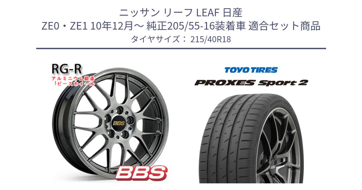 ニッサン リーフ LEAF 日産 ZE0・ZE1 10年12月～ 純正205/55-16装着車 用セット商品です。RG-R 鍛造1ピース ホイール 18インチ と トーヨー PROXES Sport2 プロクセススポーツ2 サマータイヤ 215/40R18 の組合せ商品です。