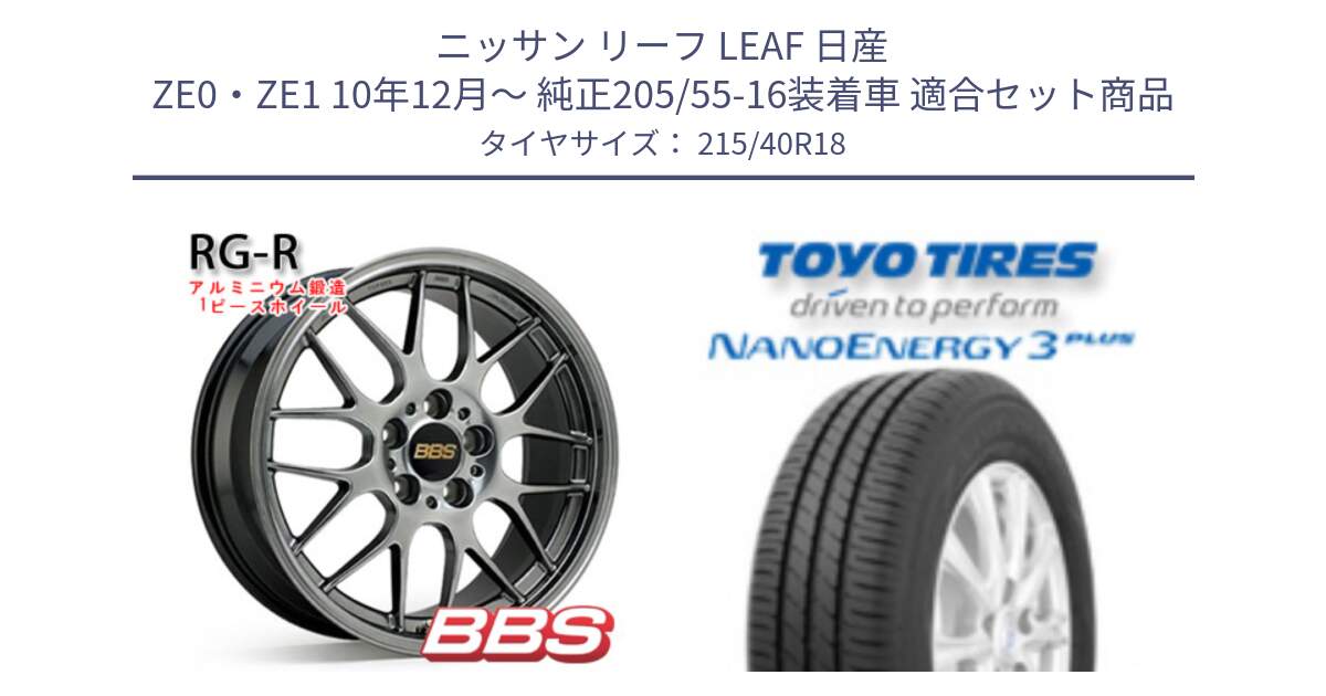 ニッサン リーフ LEAF 日産 ZE0・ZE1 10年12月～ 純正205/55-16装着車 用セット商品です。RG-R 鍛造1ピース ホイール 18インチ と トーヨー ナノエナジー3プラス 高インチ特価 サマータイヤ 215/40R18 の組合せ商品です。