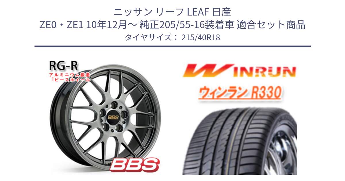 ニッサン リーフ LEAF 日産 ZE0・ZE1 10年12月～ 純正205/55-16装着車 用セット商品です。RG-R 鍛造1ピース ホイール 18インチ と R330 サマータイヤ 215/40R18 の組合せ商品です。