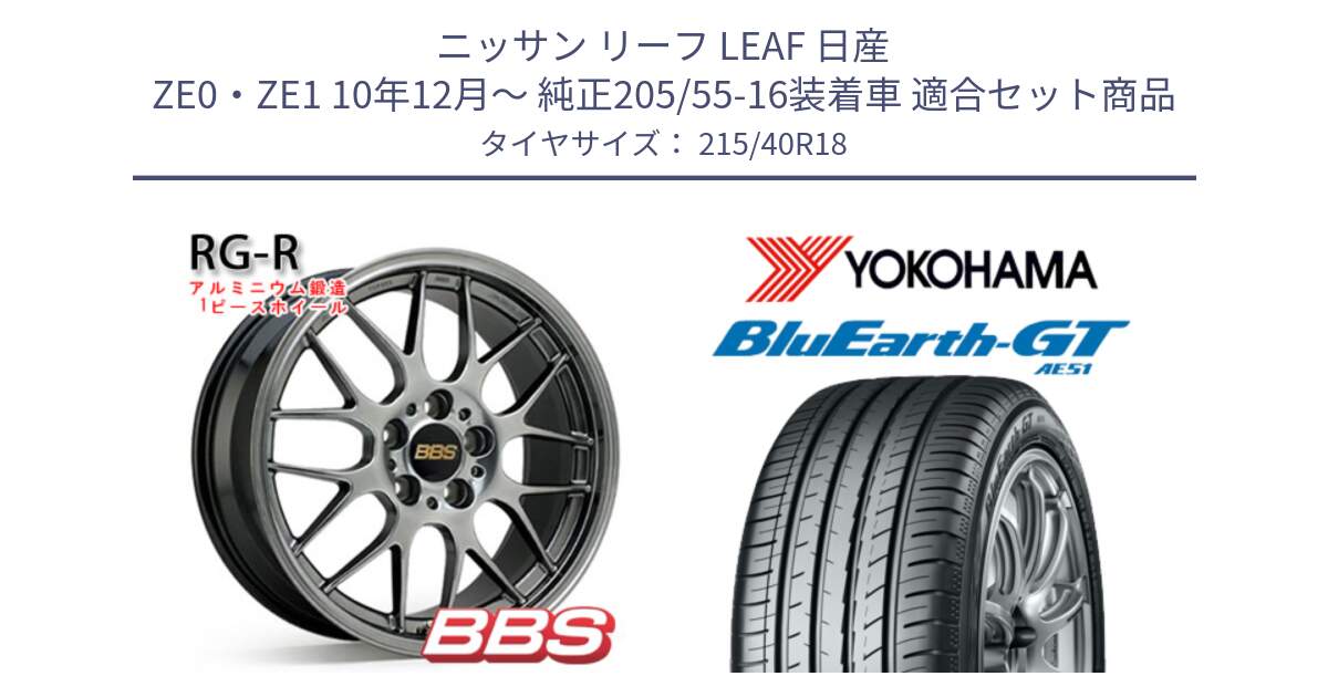 ニッサン リーフ LEAF 日産 ZE0・ZE1 10年12月～ 純正205/55-16装着車 用セット商品です。RG-R 鍛造1ピース ホイール 18インチ と R4623 ヨコハマ BluEarth-GT AE51 215/40R18 の組合せ商品です。