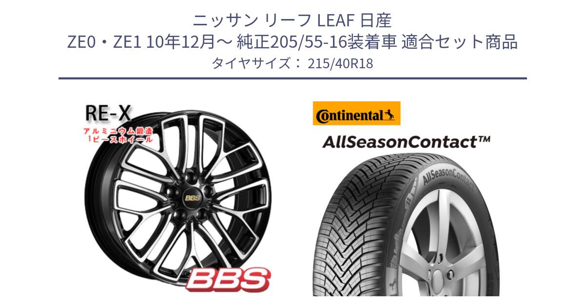 ニッサン リーフ LEAF 日産 ZE0・ZE1 10年12月～ 純正205/55-16装着車 用セット商品です。RE-X 鍛造1ピース ホイール 18インチ と 23年製 XL AllSeasonContact オールシーズン 並行 215/40R18 の組合せ商品です。