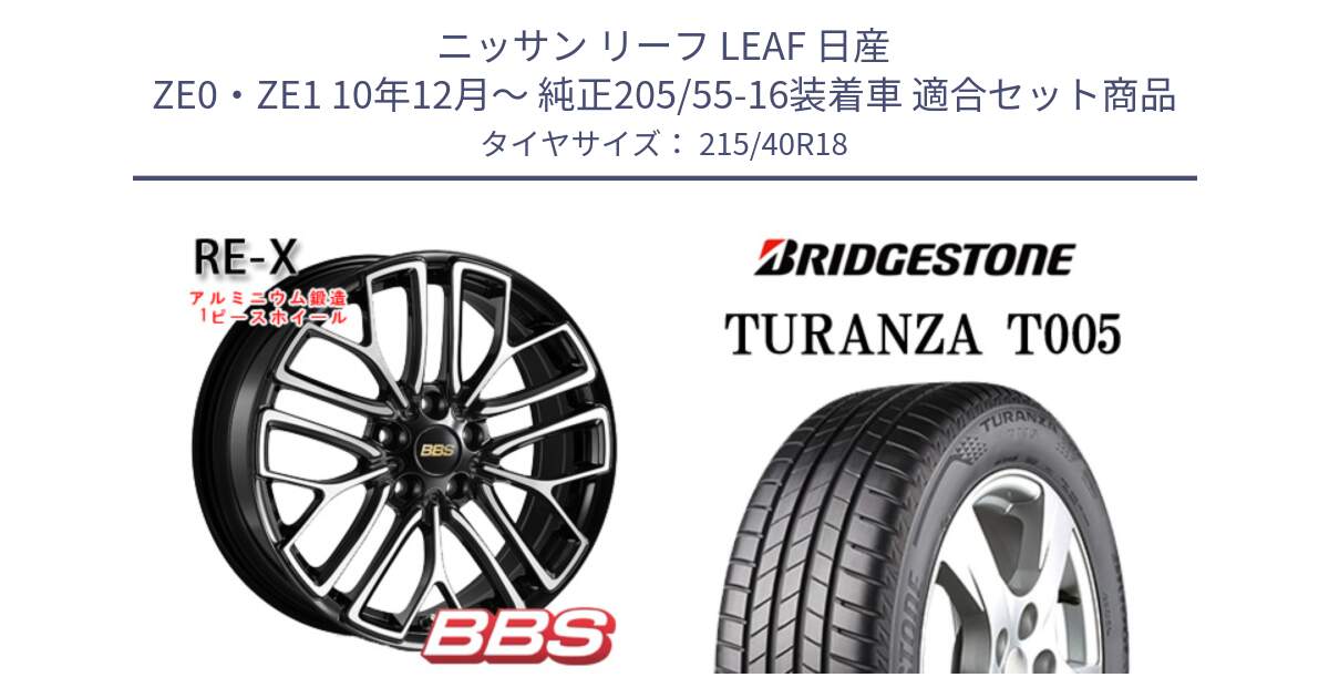 ニッサン リーフ LEAF 日産 ZE0・ZE1 10年12月～ 純正205/55-16装着車 用セット商品です。RE-X 鍛造1ピース ホイール 18インチ と 23年製 XL AO TURANZA T005 アウディ承認 並行 215/40R18 の組合せ商品です。