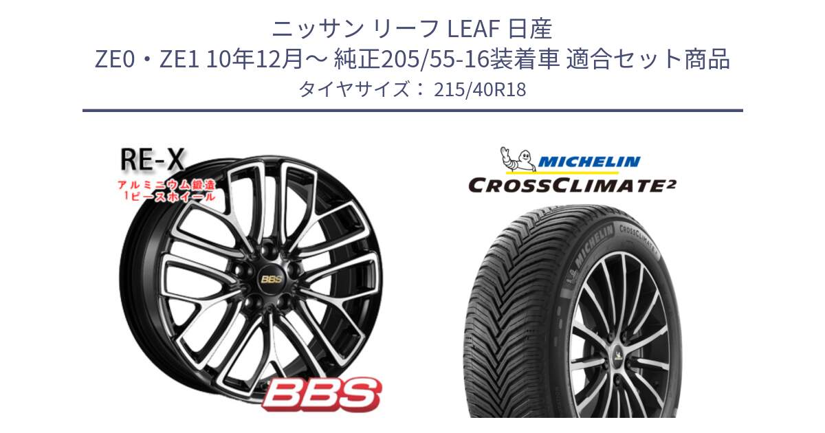 ニッサン リーフ LEAF 日産 ZE0・ZE1 10年12月～ 純正205/55-16装着車 用セット商品です。RE-X 鍛造1ピース ホイール 18インチ と 23年製 XL CROSSCLIMATE 2 オールシーズン 並行 215/40R18 の組合せ商品です。