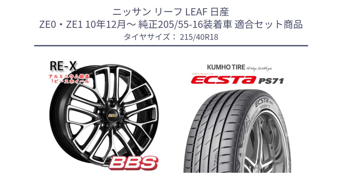 ニッサン リーフ LEAF 日産 ZE0・ZE1 10年12月～ 純正205/55-16装着車 用セット商品です。RE-X 鍛造1ピース ホイール 18インチ と ECSTA PS71 エクスタ サマータイヤ 215/40R18 の組合せ商品です。