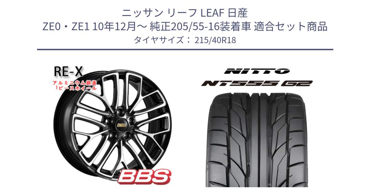 ニッサン リーフ LEAF 日産 ZE0・ZE1 10年12月～ 純正205/55-16装着車 用セット商品です。RE-X 鍛造1ピース ホイール 18インチ と ニットー NT555 G2 サマータイヤ 215/40R18 の組合せ商品です。