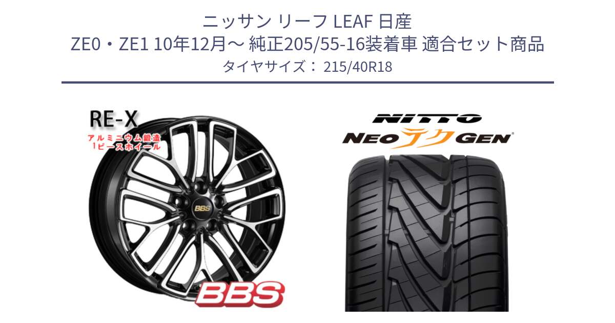 ニッサン リーフ LEAF 日産 ZE0・ZE1 10年12月～ 純正205/55-16装着車 用セット商品です。RE-X 鍛造1ピース ホイール 18インチ と ニットー NEOテクGEN サマータイヤ 215/40R18 の組合せ商品です。