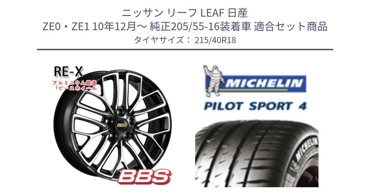 ニッサン リーフ LEAF 日産 ZE0・ZE1 10年12月～ 純正205/55-16装着車 用セット商品です。RE-X 鍛造1ピース ホイール 18インチ と PILOT SPORT4 パイロットスポーツ4 85Y 正規 215/40R18 の組合せ商品です。