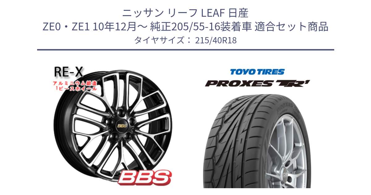 ニッサン リーフ LEAF 日産 ZE0・ZE1 10年12月～ 純正205/55-16装着車 用セット商品です。RE-X 鍛造1ピース ホイール 18インチ と トーヨー プロクセス TR1 PROXES サマータイヤ 215/40R18 の組合せ商品です。