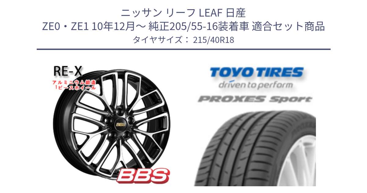 ニッサン リーフ LEAF 日産 ZE0・ZE1 10年12月～ 純正205/55-16装着車 用セット商品です。RE-X 鍛造1ピース ホイール 18インチ と トーヨー プロクセス スポーツ PROXES Sport サマータイヤ 215/40R18 の組合せ商品です。