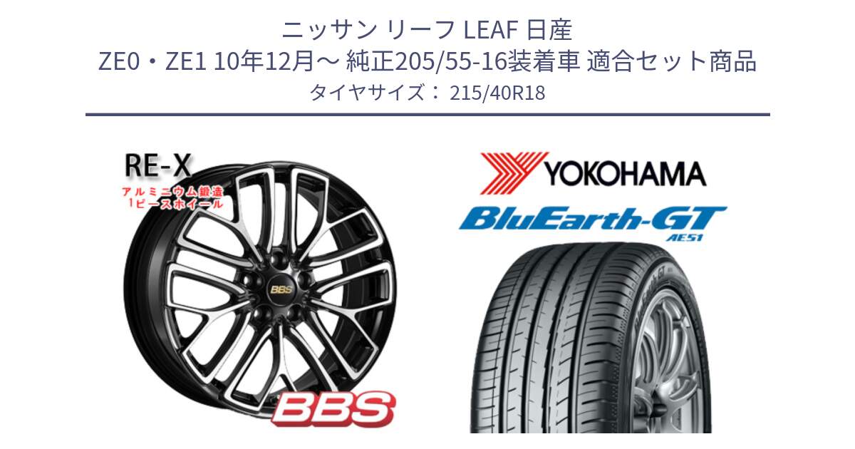 ニッサン リーフ LEAF 日産 ZE0・ZE1 10年12月～ 純正205/55-16装着車 用セット商品です。RE-X 鍛造1ピース ホイール 18インチ と R4623 ヨコハマ BluEarth-GT AE51 215/40R18 の組合せ商品です。