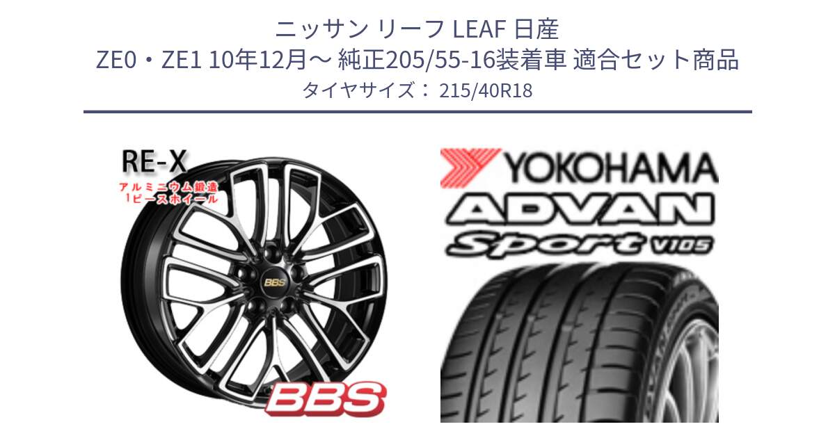 ニッサン リーフ LEAF 日産 ZE0・ZE1 10年12月～ 純正205/55-16装着車 用セット商品です。RE-X 鍛造1ピース ホイール 18インチ と F7559 ヨコハマ ADVAN Sport V105 215/40R18 の組合せ商品です。