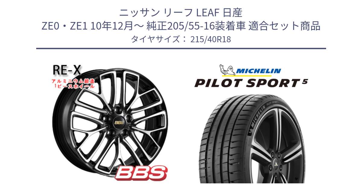 ニッサン リーフ LEAF 日産 ZE0・ZE1 10年12月～ 純正205/55-16装着車 用セット商品です。RE-X 鍛造1ピース ホイール 18インチ と 24年製 ヨーロッパ製 XL PILOT SPORT 5 PS5 並行 215/40R18 の組合せ商品です。