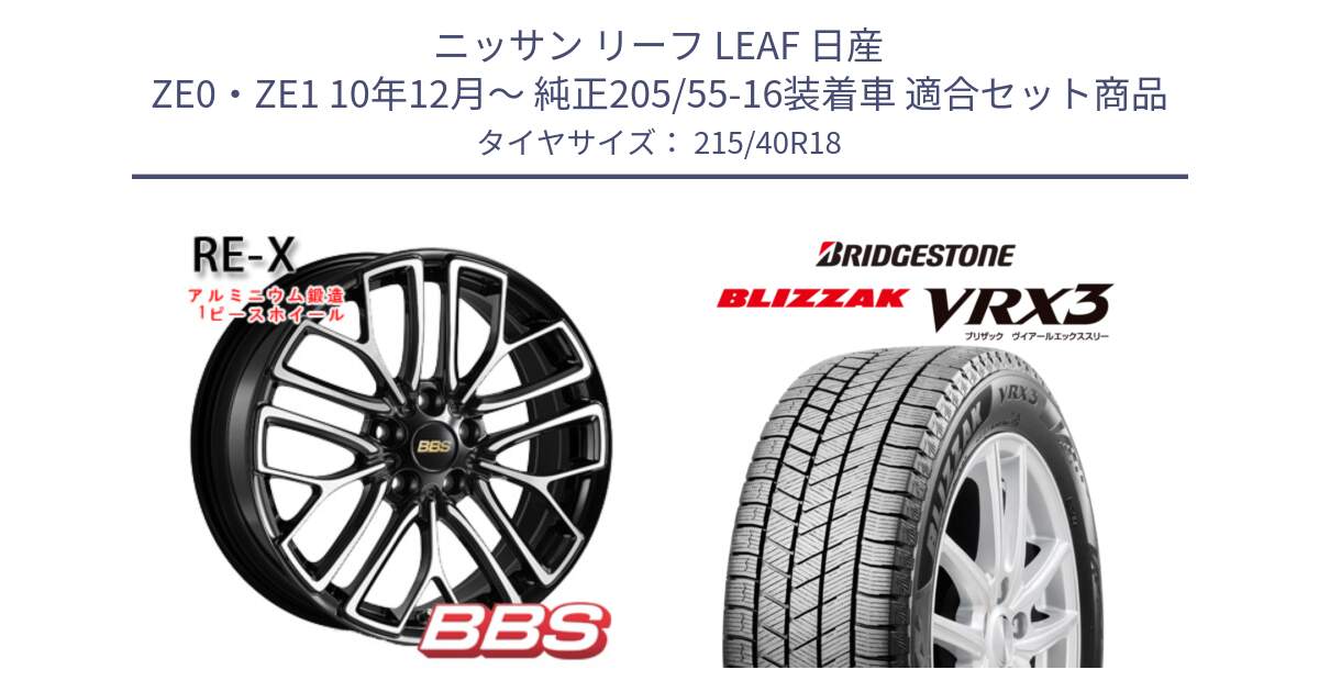 ニッサン リーフ LEAF 日産 ZE0・ZE1 10年12月～ 純正205/55-16装着車 用セット商品です。RE-X 鍛造1ピース ホイール 18インチ と ブリザック BLIZZAK VRX3 スタッドレス 215/40R18 の組合せ商品です。