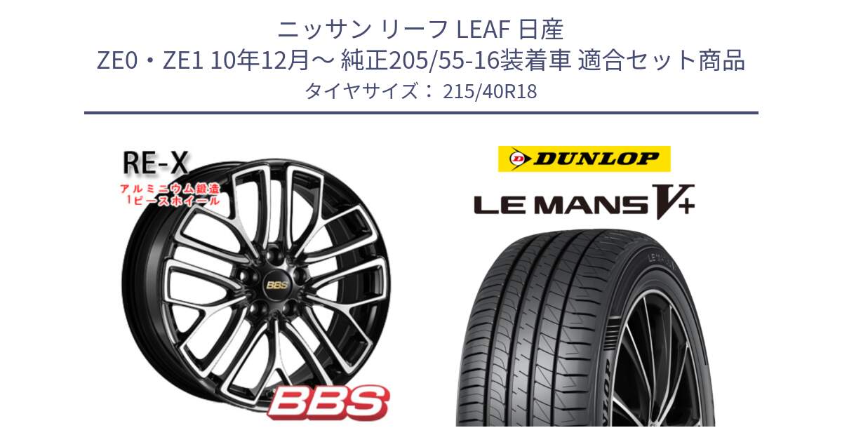 ニッサン リーフ LEAF 日産 ZE0・ZE1 10年12月～ 純正205/55-16装着車 用セット商品です。RE-X 鍛造1ピース ホイール 18インチ と ダンロップ LEMANS5+ ルマンV+ 215/40R18 の組合せ商品です。