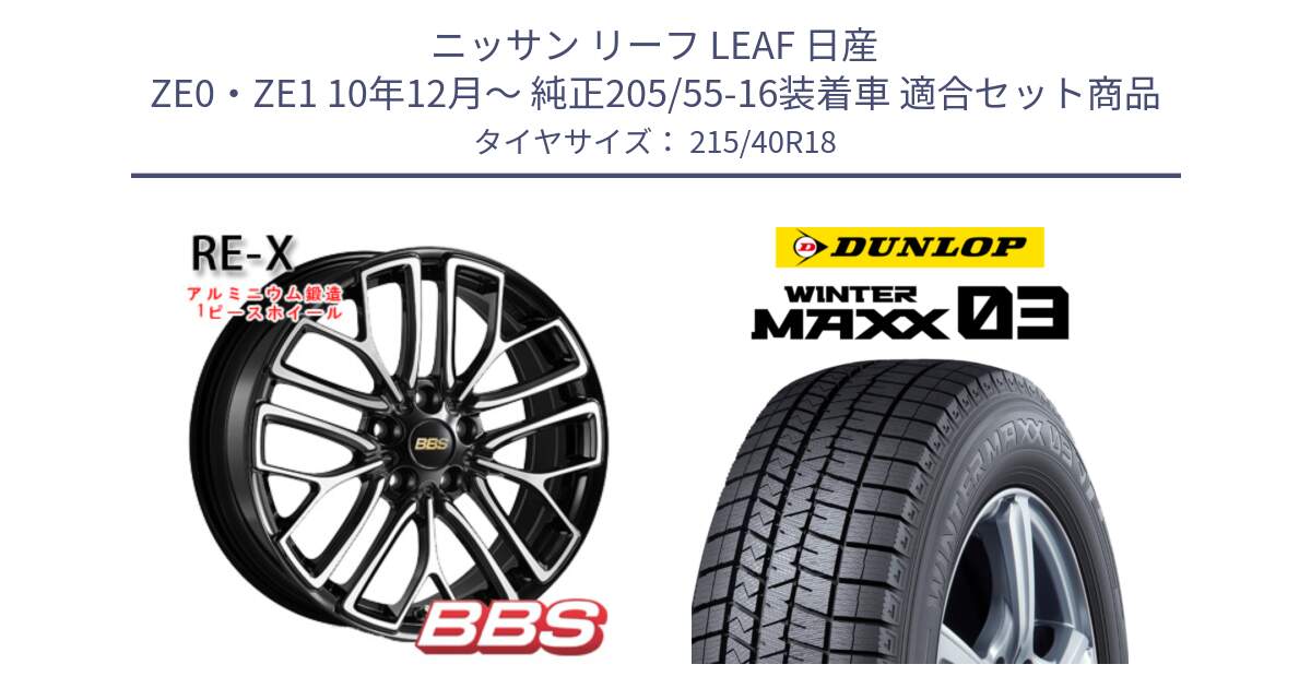 ニッサン リーフ LEAF 日産 ZE0・ZE1 10年12月～ 純正205/55-16装着車 用セット商品です。RE-X 鍛造1ピース ホイール 18インチ と ウィンターマックス03 WM03 ダンロップ スタッドレス 215/40R18 の組合せ商品です。