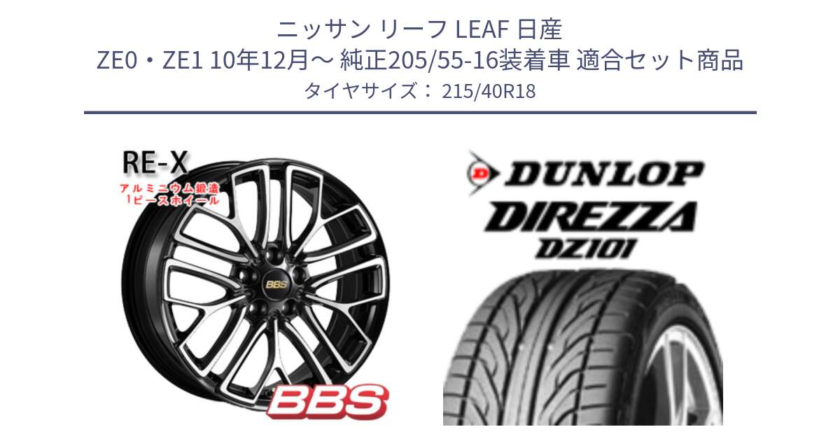 ニッサン リーフ LEAF 日産 ZE0・ZE1 10年12月～ 純正205/55-16装着車 用セット商品です。RE-X 鍛造1ピース ホイール 18インチ と ダンロップ DIREZZA DZ101 ディレッツァ サマータイヤ 215/40R18 の組合せ商品です。