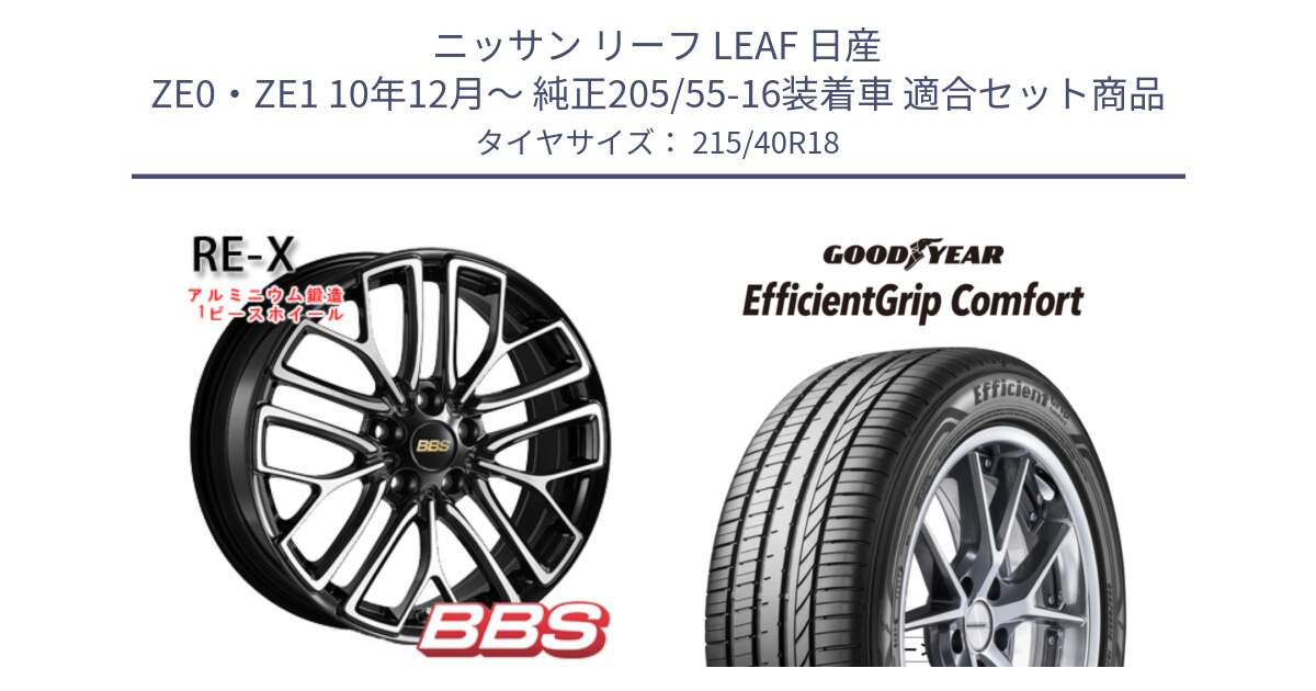 ニッサン リーフ LEAF 日産 ZE0・ZE1 10年12月～ 純正205/55-16装着車 用セット商品です。RE-X 鍛造1ピース ホイール 18インチ と EffcientGrip Comfort サマータイヤ 215/40R18 の組合せ商品です。