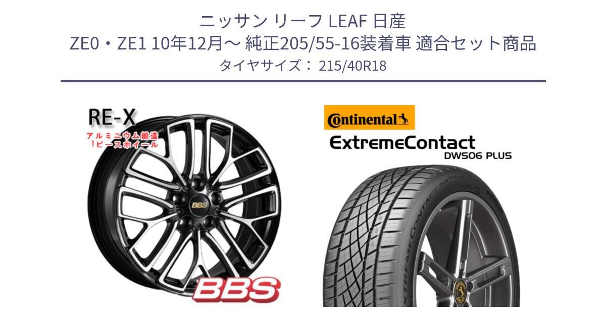 ニッサン リーフ LEAF 日産 ZE0・ZE1 10年12月～ 純正205/55-16装着車 用セット商品です。RE-X 鍛造1ピース ホイール 18インチ と エクストリームコンタクト ExtremeContact DWS06 PLUS 215/40R18 の組合せ商品です。