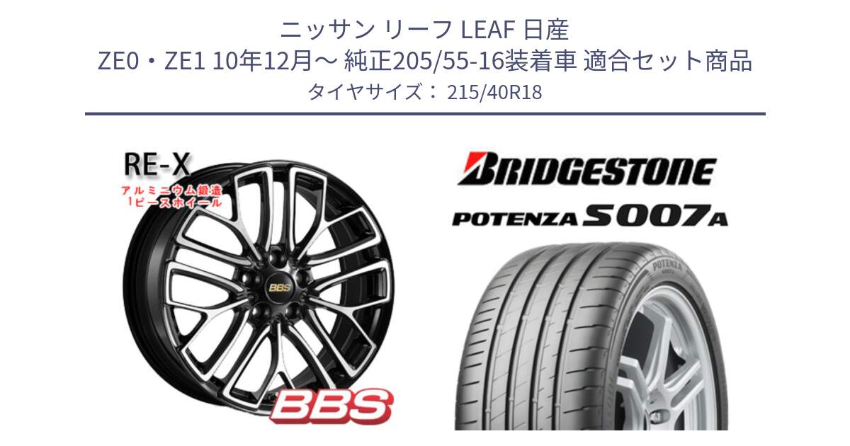 ニッサン リーフ LEAF 日産 ZE0・ZE1 10年12月～ 純正205/55-16装着車 用セット商品です。RE-X 鍛造1ピース ホイール 18インチ と POTENZA ポテンザ S007A 【正規品】 サマータイヤ 215/40R18 の組合せ商品です。