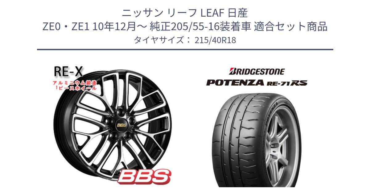 ニッサン リーフ LEAF 日産 ZE0・ZE1 10年12月～ 純正205/55-16装着車 用セット商品です。RE-X 鍛造1ピース ホイール 18インチ と ポテンザ RE-71RS POTENZA 【国内正規品】 215/40R18 の組合せ商品です。