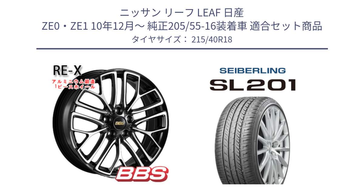 ニッサン リーフ LEAF 日産 ZE0・ZE1 10年12月～ 純正205/55-16装着車 用セット商品です。RE-X 鍛造1ピース ホイール 18インチ と SEIBERLING セイバーリング SL201 215/40R18 の組合せ商品です。