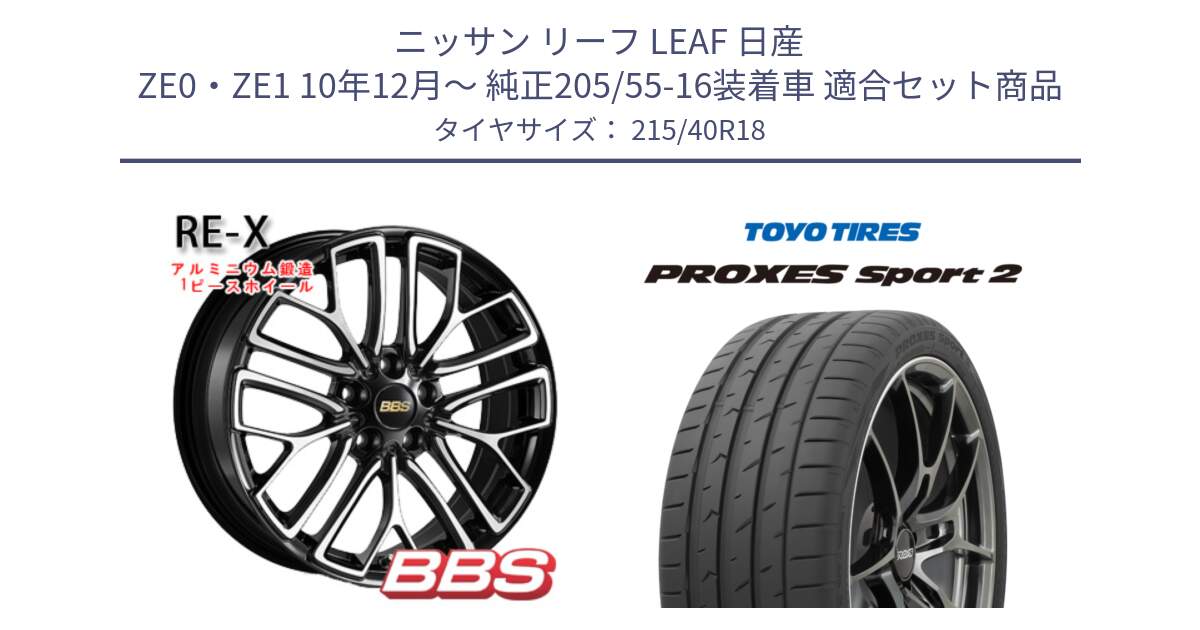 ニッサン リーフ LEAF 日産 ZE0・ZE1 10年12月～ 純正205/55-16装着車 用セット商品です。RE-X 鍛造1ピース ホイール 18インチ と トーヨー PROXES Sport2 プロクセススポーツ2 サマータイヤ 215/40R18 の組合せ商品です。