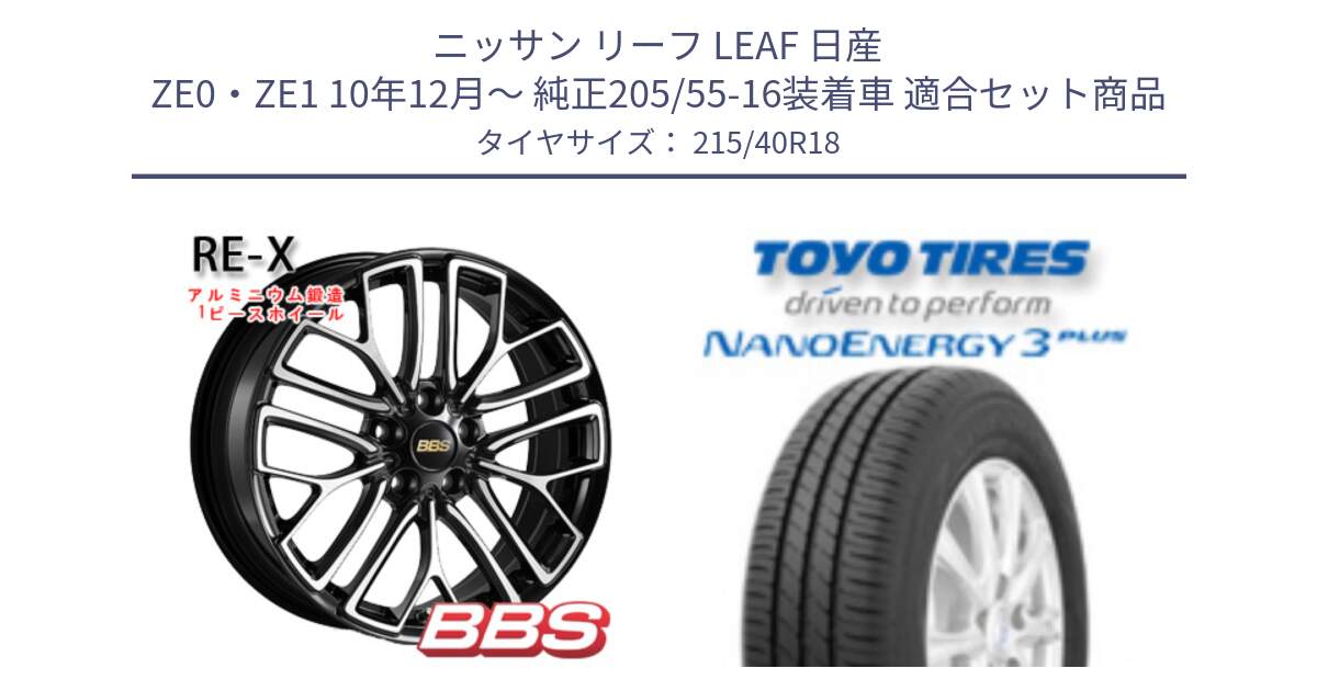 ニッサン リーフ LEAF 日産 ZE0・ZE1 10年12月～ 純正205/55-16装着車 用セット商品です。RE-X 鍛造1ピース ホイール 18インチ と トーヨー ナノエナジー3プラス 高インチ特価 サマータイヤ 215/40R18 の組合せ商品です。