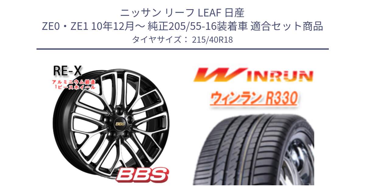 ニッサン リーフ LEAF 日産 ZE0・ZE1 10年12月～ 純正205/55-16装着車 用セット商品です。RE-X 鍛造1ピース ホイール 18インチ と R330 サマータイヤ 215/40R18 の組合せ商品です。