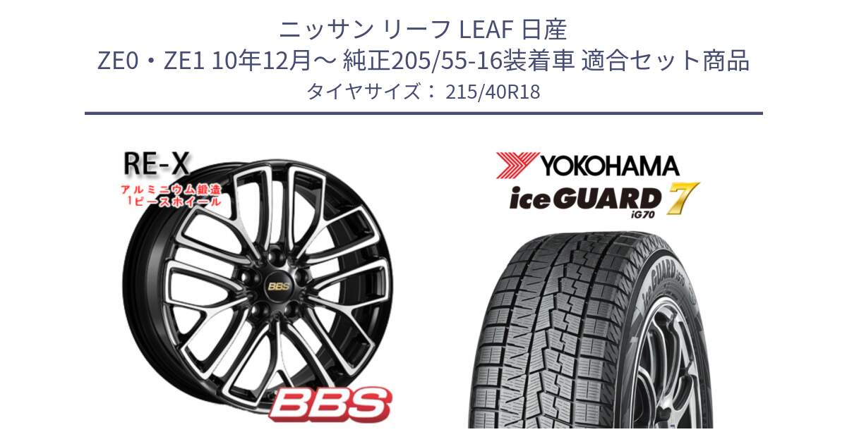 ニッサン リーフ LEAF 日産 ZE0・ZE1 10年12月～ 純正205/55-16装着車 用セット商品です。RE-X 鍛造1ピース ホイール 18インチ と R8821 ice GUARD7 IG70  アイスガード スタッドレス 215/40R18 の組合せ商品です。