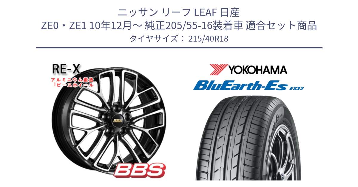 ニッサン リーフ LEAF 日産 ZE0・ZE1 10年12月～ 純正205/55-16装着車 用セット商品です。RE-X 鍛造1ピース ホイール 18インチ と R6306 ヨコハマ BluEarth-Es ES32 215/40R18 の組合せ商品です。