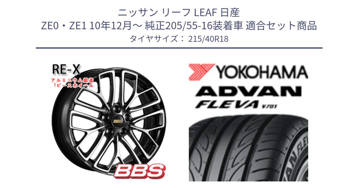 ニッサン リーフ LEAF 日産 ZE0・ZE1 10年12月～ 純正205/55-16装着車 用セット商品です。RE-X 鍛造1ピース ホイール 18インチ と R0395 ヨコハマ ADVAN FLEVA V701 215/40R18 の組合せ商品です。