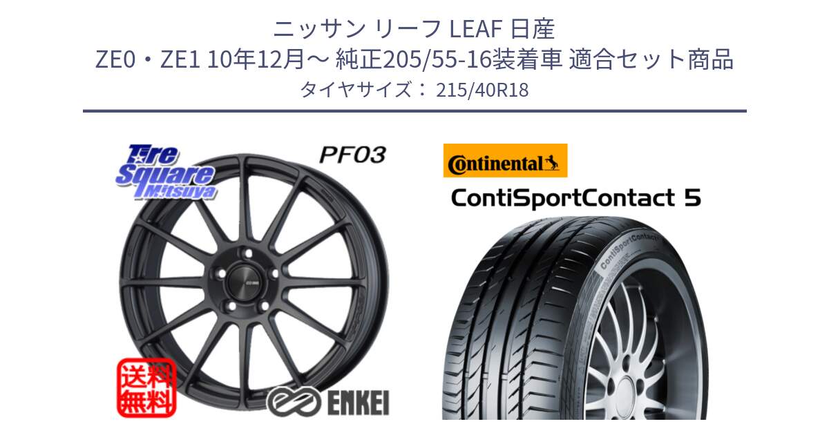 ニッサン リーフ LEAF 日産 ZE0・ZE1 10年12月～ 純正205/55-16装着車 用セット商品です。エンケイ PerformanceLine PF03 (MD) ホイール と 23年製 XL ContiSportContact 5 CSC5 並行 215/40R18 の組合せ商品です。