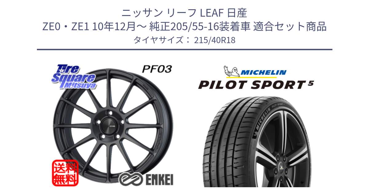 ニッサン リーフ LEAF 日産 ZE0・ZE1 10年12月～ 純正205/55-16装着車 用セット商品です。エンケイ PerformanceLine PF03 (MD) ホイール と 24年製 ヨーロッパ製 XL PILOT SPORT 5 PS5 並行 215/40R18 の組合せ商品です。