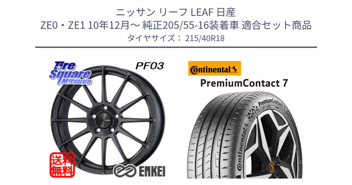 ニッサン リーフ LEAF 日産 ZE0・ZE1 10年12月～ 純正205/55-16装着車 用セット商品です。エンケイ PerformanceLine PF03 (MD) ホイール と 24年製 XL PremiumContact 7 EV PC7 並行 215/40R18 の組合せ商品です。