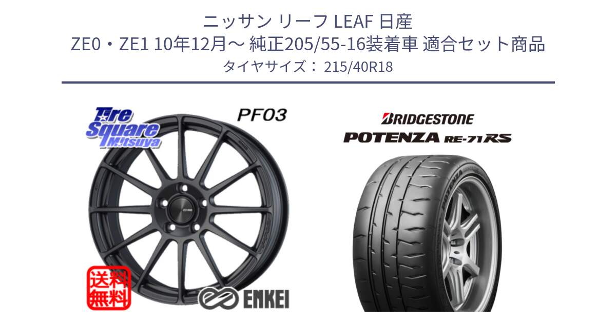 ニッサン リーフ LEAF 日産 ZE0・ZE1 10年12月～ 純正205/55-16装着車 用セット商品です。エンケイ PerformanceLine PF03 (MD) ホイール と ポテンザ RE-71RS POTENZA 【国内正規品】 215/40R18 の組合せ商品です。