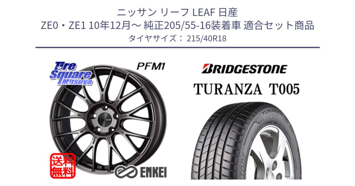 ニッサン リーフ LEAF 日産 ZE0・ZE1 10年12月～ 純正205/55-16装着車 用セット商品です。エンケイ PerformanceLine PFM1 18インチ と 23年製 XL AO TURANZA T005 アウディ承認 並行 215/40R18 の組合せ商品です。