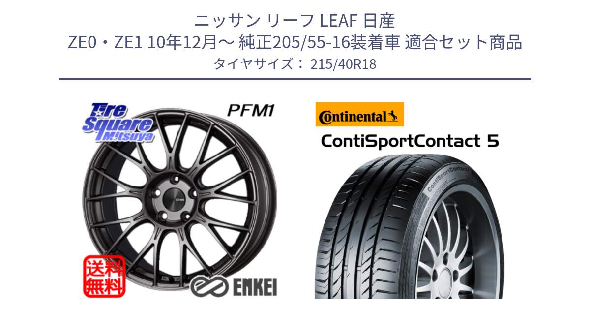 ニッサン リーフ LEAF 日産 ZE0・ZE1 10年12月～ 純正205/55-16装着車 用セット商品です。エンケイ PerformanceLine PFM1 18インチ と 23年製 XL ContiSportContact 5 CSC5 並行 215/40R18 の組合せ商品です。