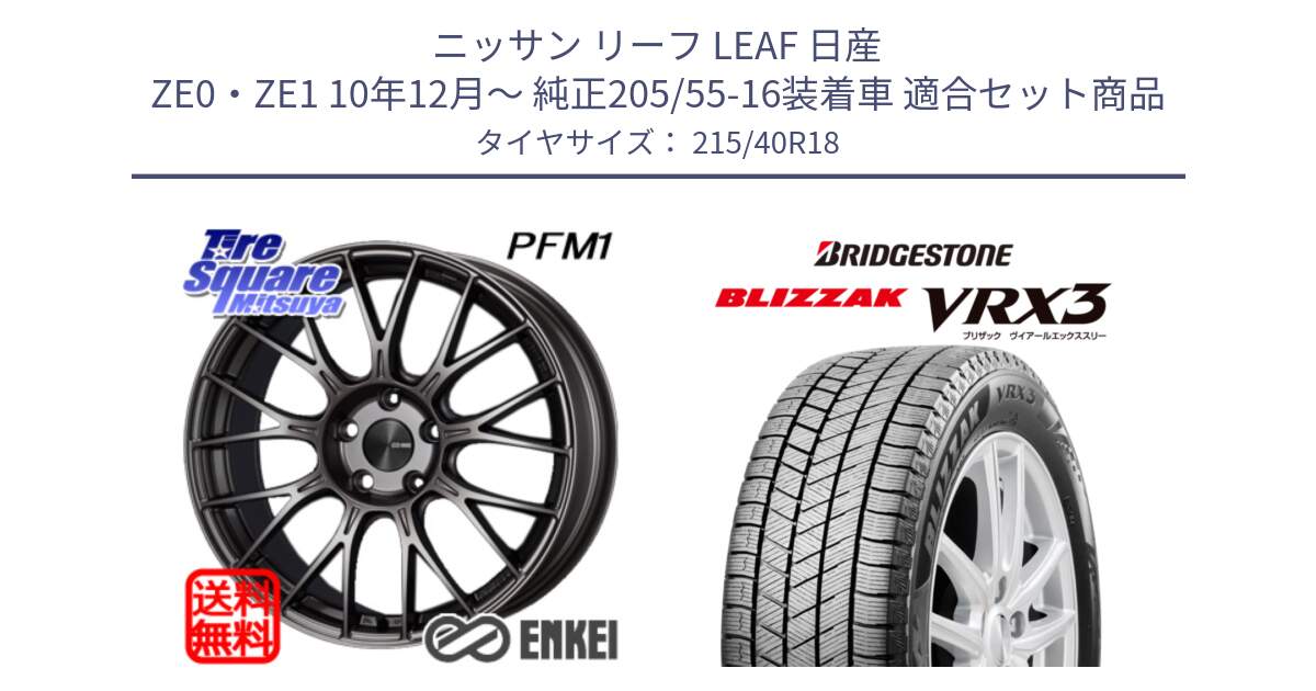 ニッサン リーフ LEAF 日産 ZE0・ZE1 10年12月～ 純正205/55-16装着車 用セット商品です。エンケイ PerformanceLine PFM1 18インチ と ブリザック BLIZZAK VRX3 スタッドレス 215/40R18 の組合せ商品です。