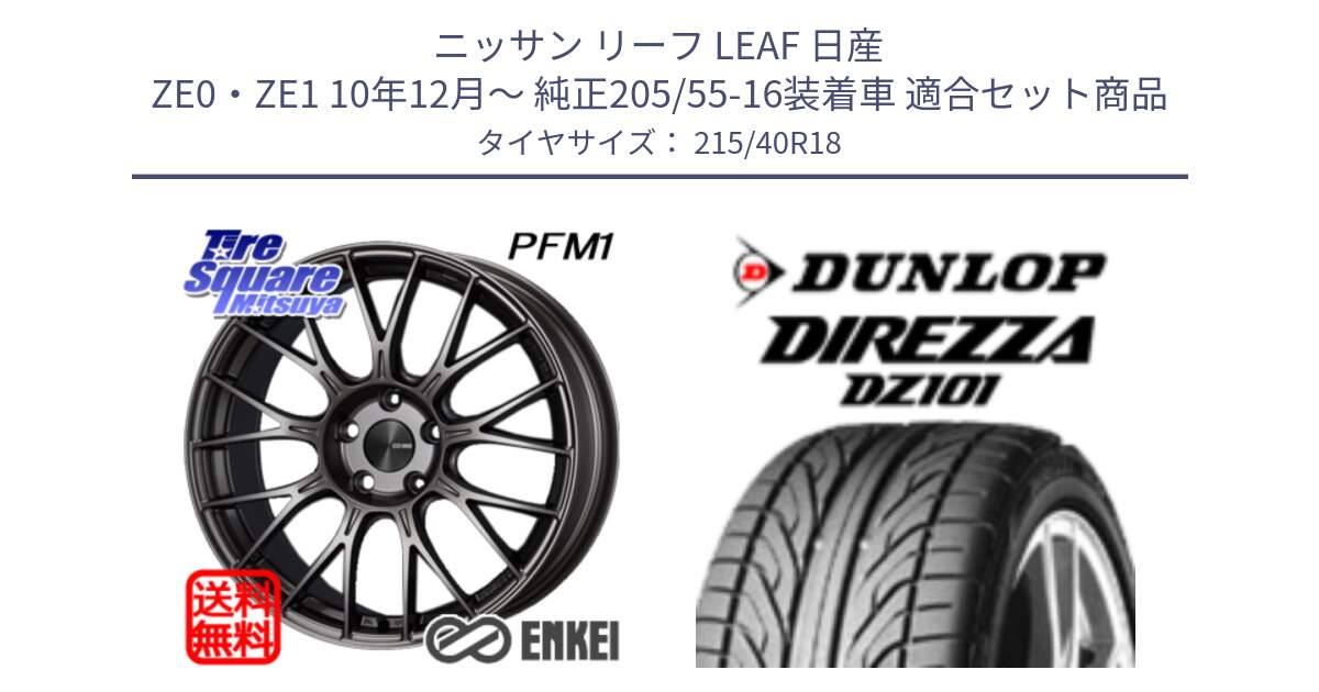 ニッサン リーフ LEAF 日産 ZE0・ZE1 10年12月～ 純正205/55-16装着車 用セット商品です。エンケイ PerformanceLine PFM1 18インチ と ダンロップ DIREZZA DZ101 ディレッツァ サマータイヤ 215/40R18 の組合せ商品です。