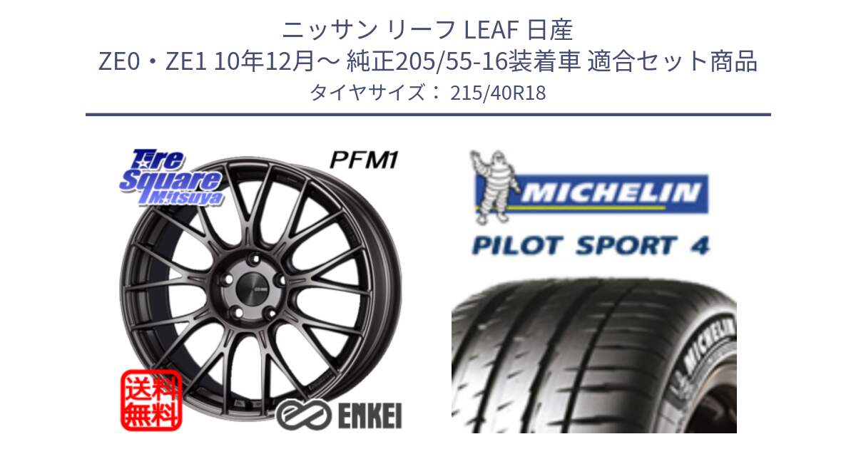 ニッサン リーフ LEAF 日産 ZE0・ZE1 10年12月～ 純正205/55-16装着車 用セット商品です。エンケイ PerformanceLine PFM1 18インチ と PILOT SPORT4 パイロットスポーツ4 85Y 正規 215/40R18 の組合せ商品です。