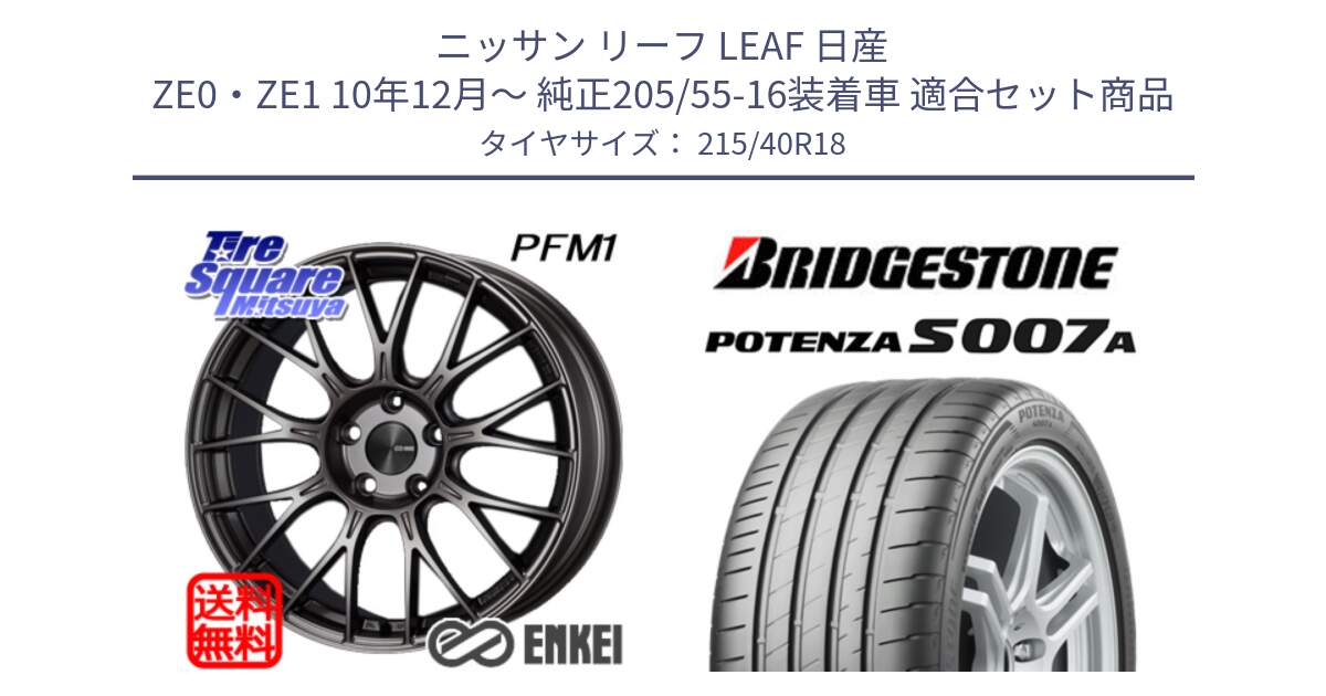 ニッサン リーフ LEAF 日産 ZE0・ZE1 10年12月～ 純正205/55-16装着車 用セット商品です。エンケイ PerformanceLine PFM1 18インチ と POTENZA ポテンザ S007A 【正規品】 サマータイヤ 215/40R18 の組合せ商品です。