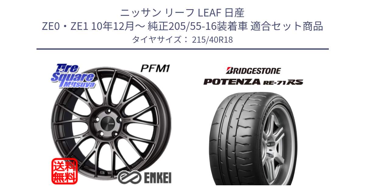 ニッサン リーフ LEAF 日産 ZE0・ZE1 10年12月～ 純正205/55-16装着車 用セット商品です。エンケイ PerformanceLine PFM1 18インチ と ポテンザ RE-71RS POTENZA 【国内正規品】 215/40R18 の組合せ商品です。